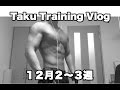 更にデカくなるために【Taku Training Vlog】#2