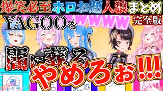 【神回】YAGOOの身体を使って好き勝手暴れようとするホロメン達がヤバすぎたw【ホロライブ切り抜きまとめ】