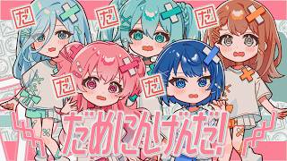 Cover art for だめにんげんだ!
