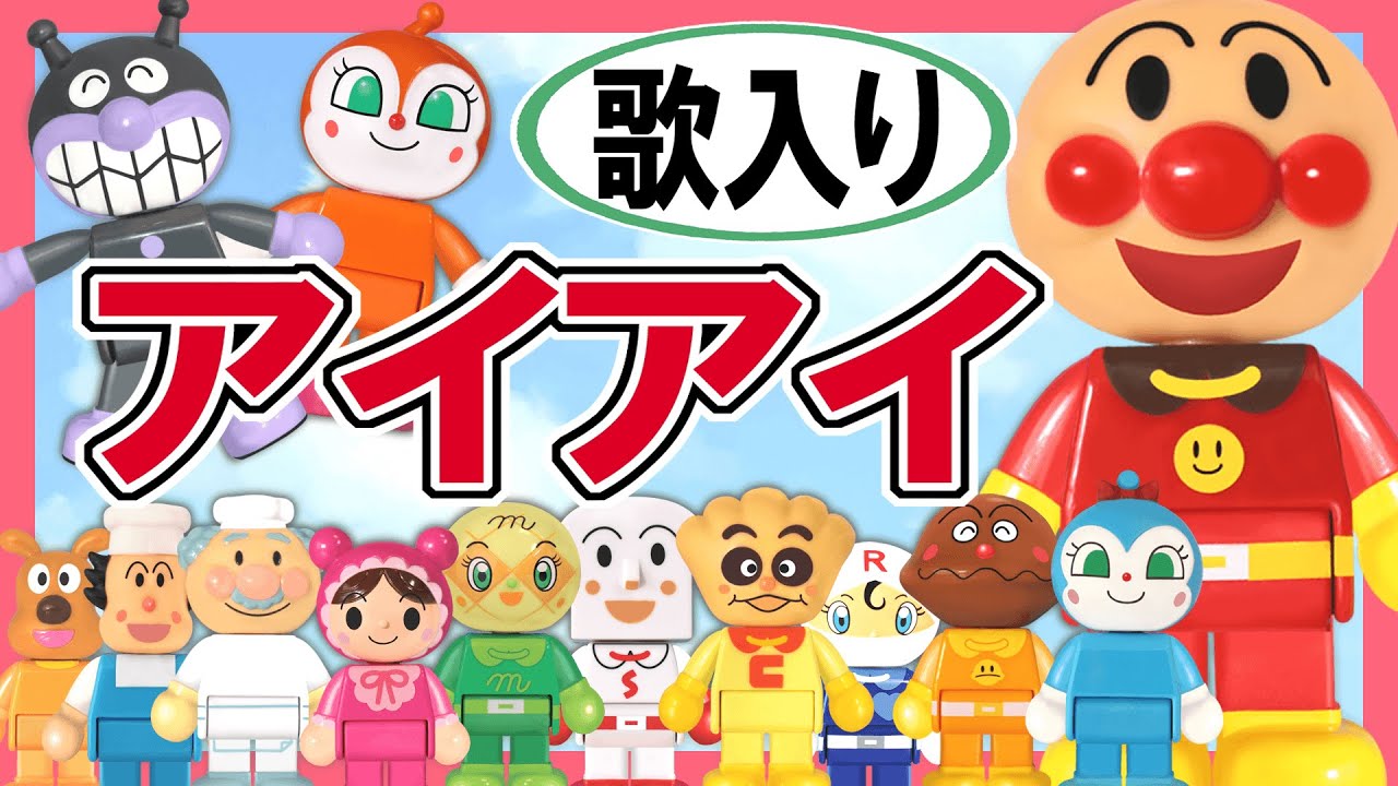 【歌入り童謡】アイアイ☆おサルさんだよ　アンパンマン　みんなのうた　赤ちゃん泣きやみ　子守歌　おもちゃ　Kids babys song