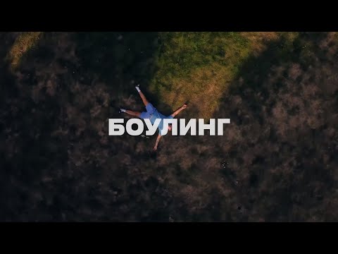 SEM4O - Боулинг