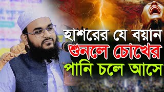 Download lagu হাশরের যে বয়ান শুনলে চোখের পানি চলে আসে মুফতী মাহমুদ হাসান মিরপুরী | Mufti Mahmud Hassan Mirpuri mp3