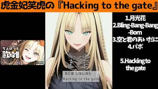 虎金妃笑虎たんの歌う『Hacking to the gate』が素敵過ぎる…!!【#虎金妃笑虎 ＃ニコたん配信中#ホロライブ切り抜き 】