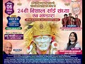 जय जय साईं 24th Sai Bhajan Sandhya Hamsar Hayat Live 2025 Janak Puri D S MOVIES 9811
