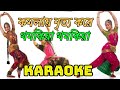 Komola | Komolay Nritto Kore | Bengali Folk Song | Karaoke with Lyrics | কমলায় নৃত্য করে 