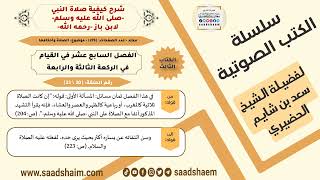 صورة 20 من 23 \ شرح كيفية صلاة النبي-صلى الله عليه وسلم- لابن باز - مكتبة صوتية للشيخ سعد بن شايم الحضيري