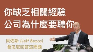 [心得] 面試時如何回答「沒相關經驗，為何選你」
