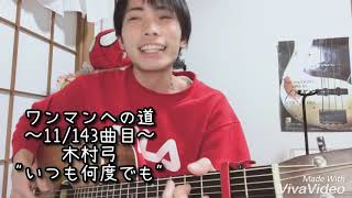 【毎日投稿】木村弓 / いつも何度でも【齊藤けんご】