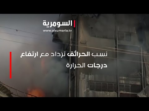 شاهد بالفيديو.. نسب الحرائق تزداد مع ارتفاع درجات الحرارة