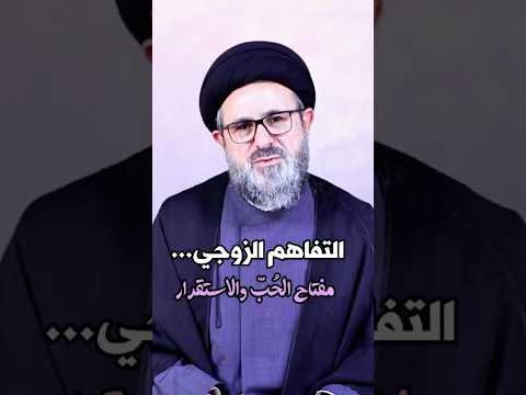 ⁣#التفاهم_الزوجي... #مفتاح #الحبّ و #الاستقرار | #السيد_بلال_وهبي