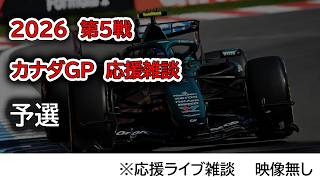 2026  第5戦カナダGP 予選  応援ライブ雑談 映像なしの雑談トーク
