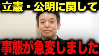 【浜田聡】※緊急表明　新党結成に反対の立憲民主の議員に関して事態が急変しました