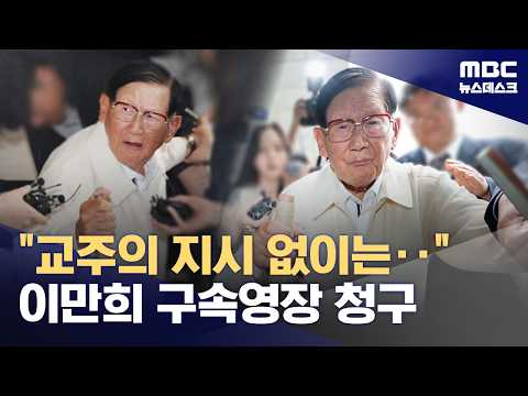 신천지 교주 이만희, 선거에 신도 동원한 혐의로 구속영장 청구