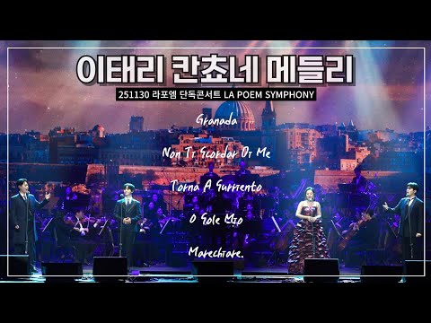 라포엠 유채훈 [직캠] / 251130 / 이태리 칸쵸네 메들리 / 2025 라포엠 단독콘서트 LA POEM SYMPHONY / with 소프라노 박소영