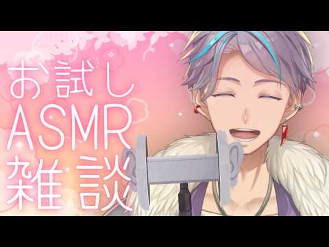 【ASMR雑談】お試しでASMRマイクで雑談配信してみる【九十九ハク / TsukumoHaku】