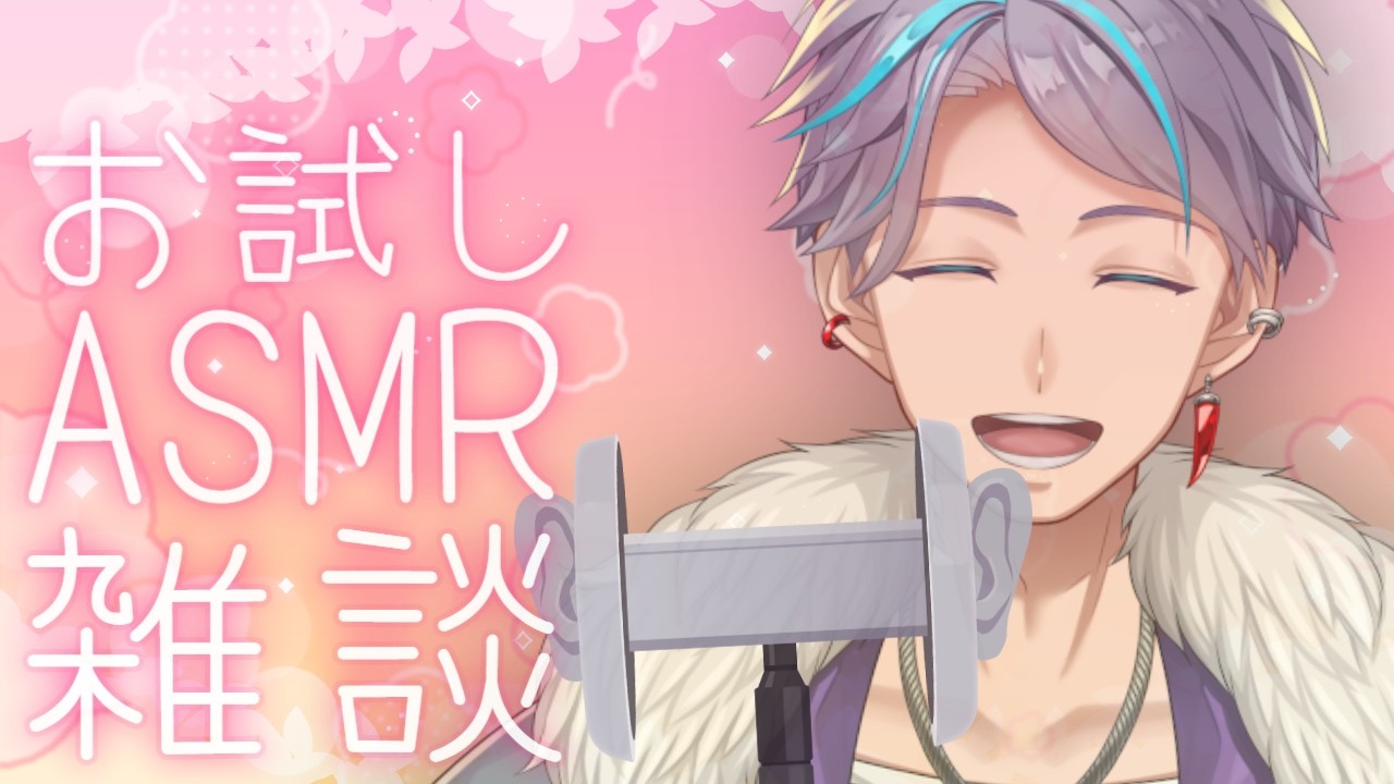 【ASMR雑談】お試しでASMRマイクで雑談配信してみる【九十九ハク / TsukumoHaku】