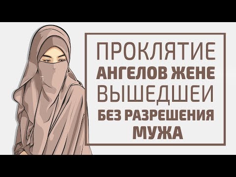 Проклятие ангелов жене, вышедшей без разрешения мужа