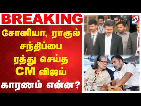 #BREAKING || சோனியா, ராகுல் சந்திப்பை ரத்து செய்த CM விஜய் - காரணம் என்ன..?