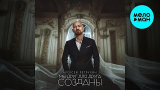 Алексей Петрухин – Мы друг для друга созданы (Single 2026)