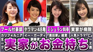 【女子アナ】実家がお金持ちなお嬢様女子アナ7選
