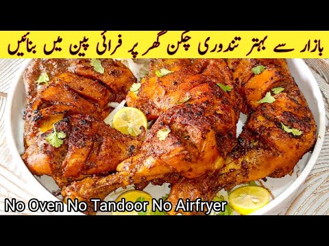 Perfect Smoky Tandoori Chicken Without Oven | Tandoori Chicken In Fry Pan | Cook With Shumaila