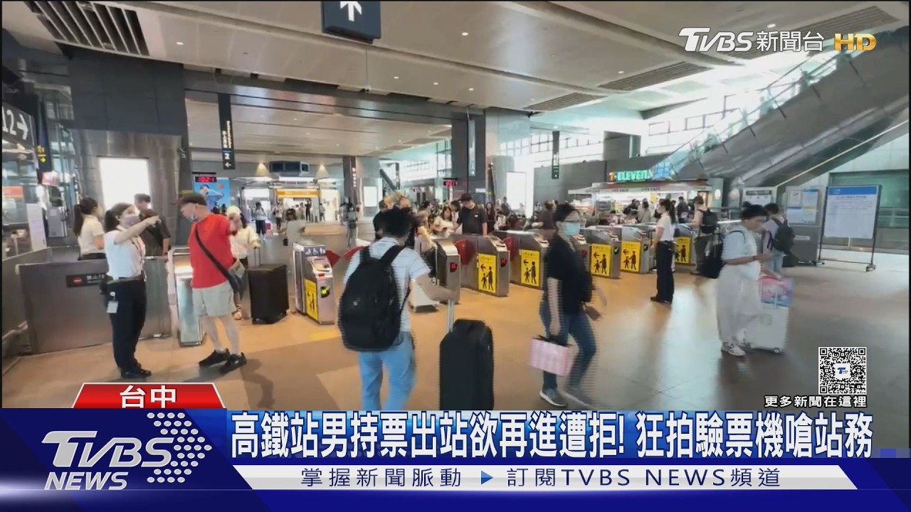 男搭高鐵持票出站欲再進站遭拒!狂拍驗票機嗆站務