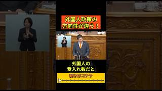 【国会論戦】外国人受け入れ拡大に懸念を示す神谷宗幣『高市総理、外国人政策の方向性が違う！』#神谷宗幣 #高市早苗 #外国人政策 #参政党 #自民党#政治ニュース