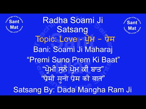 Premi Suno Prem Ki Baat (Bani: Soami Ji) Satsang By Mangha Ram JI