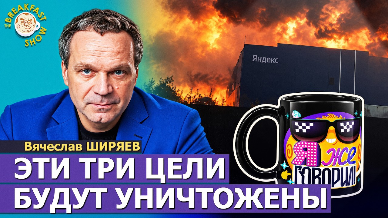 Эти три цели в России будут уничтожены до конца года | Вячеслав Ширяев на Breakfa