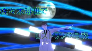 【MMD東京喰種】佐々木琲世でロストワンの号哭