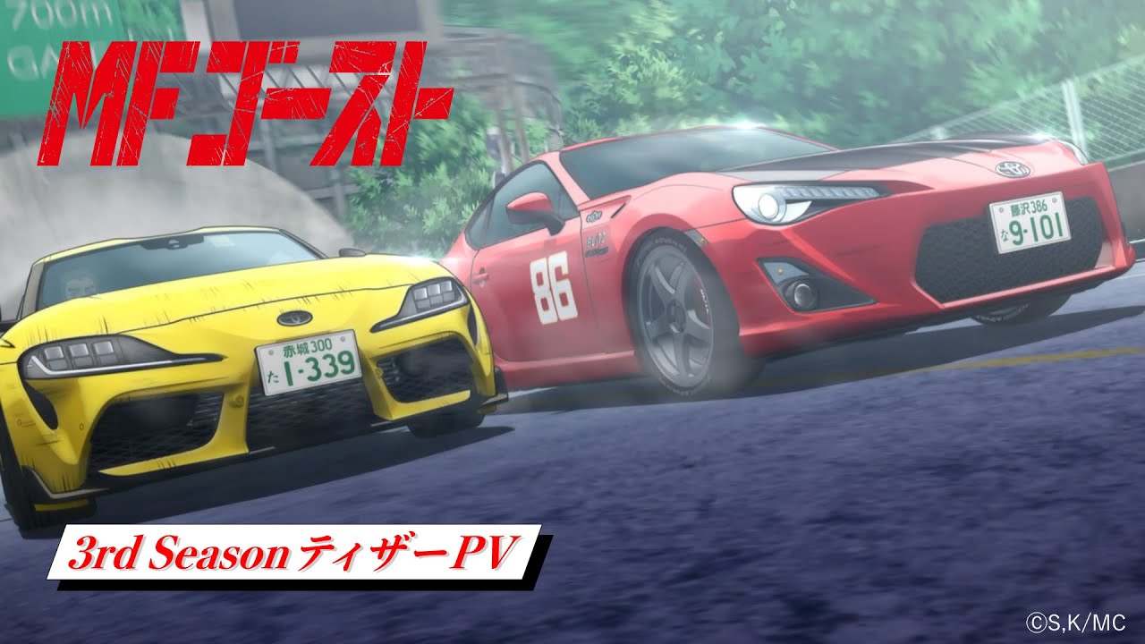 MFゴースト 3rd Season