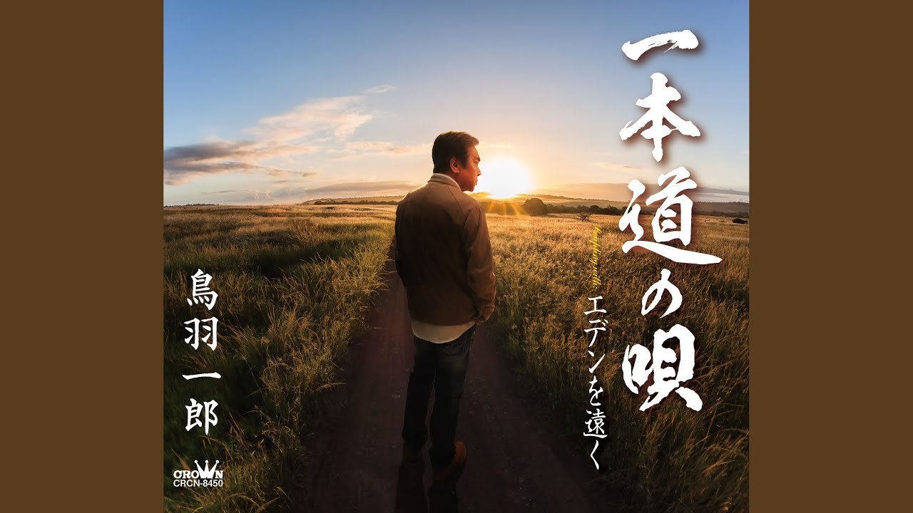 エデンを遠く / 鳥羽一郎