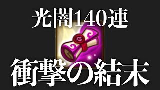 光と闇の召喚書140連で衝撃の結末が！！！【#サマナーズウォー】