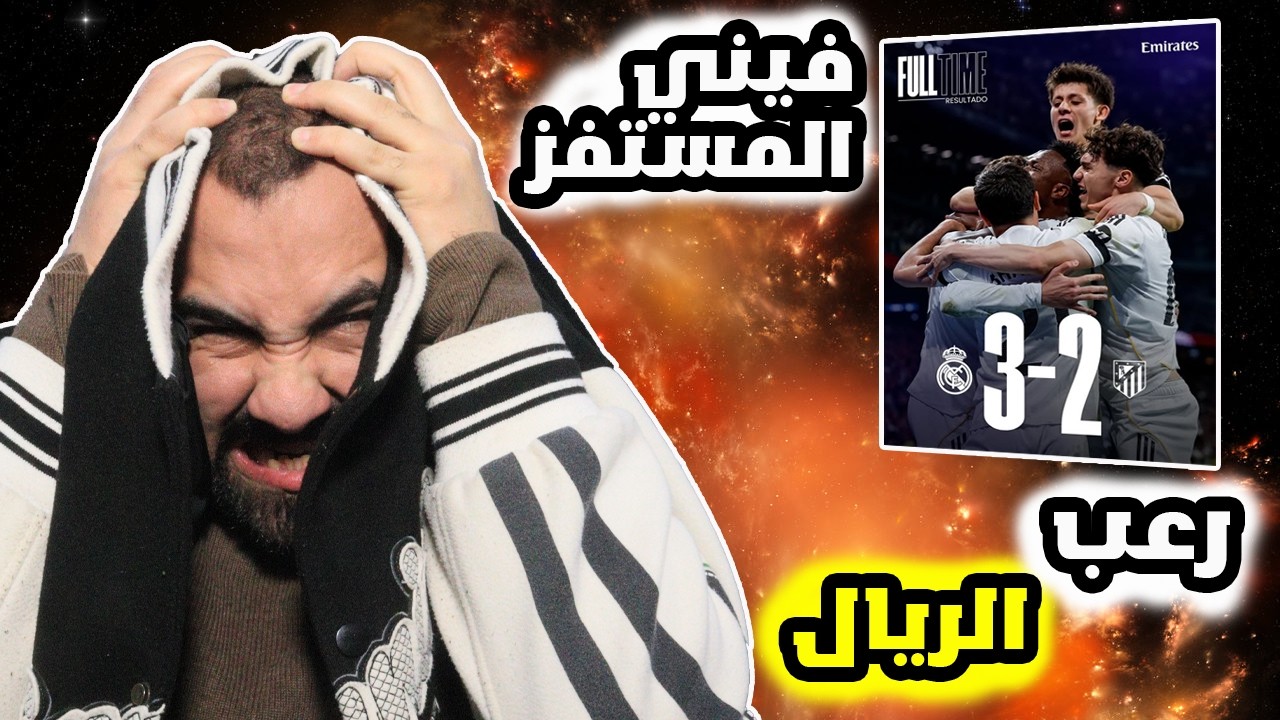 برشلوني يصاب بدوخة🥵على مباراة الديربي  ريال مدريد ضد اتليتكو مدريد