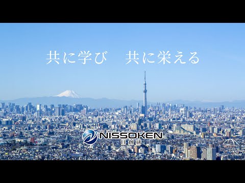 NISSOKEN会社紹介動画_NISSOKEN日創研