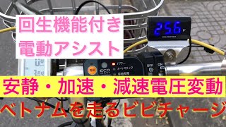 回生機能付き電動アシスト 電圧変動(電圧計付きビビチャージ)