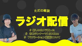 【雑談ラジオ】新しいカメラ買った。市民ランナーが1500km走ったってマジ？プロモーション動画って必要？