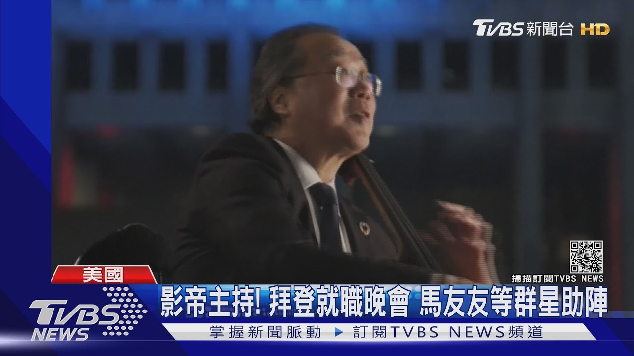 影帝主持!拜登就職晚會 馬友友等群星助陣