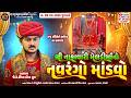 LIVE Shree Nakavali Meldi Mataji No Navrango Mandvo Jk Timba Morbi 2026 KTSTUDIOLIVE ​