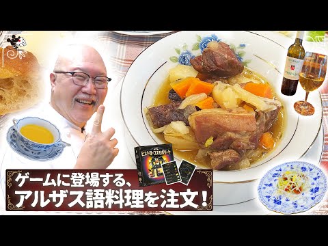 おいしいボードゲーム#01：大人気フランス料理店にアルザス語料…