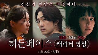 [히든페이스 Hidden Face] 캐릭터 영상