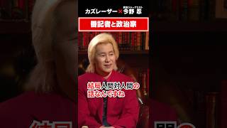 番記者と政治家 #5年後の世界 #カズレーザー  #今野忍 #新聞 #オールドメディア #政治 #デジタル #ジャーナリズム #メディア
