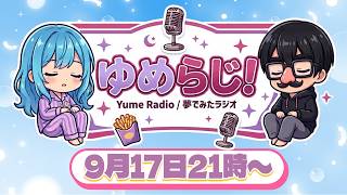 【ラジオ企画】 ゆめらじ！ 第6回目 コメントお待ちしています！ #雑談 #対談