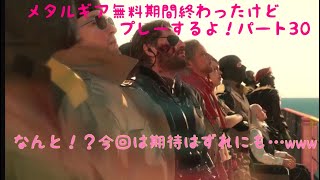 ［女実況者］メタルギアが無料[10月のみ]でプレー出来るということで、訳もわかってない私がプレーしてみる。パート30