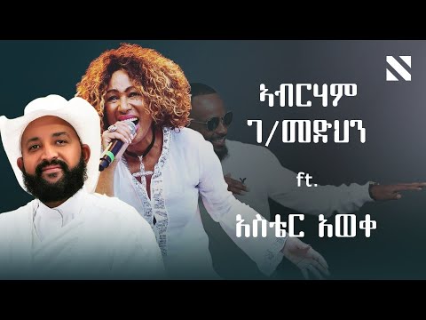 Abraham G/medhin ft. Aster Aweke x Samidan Remix By N A T Y | አብርሃም ገ/መድህን ft. አስቴር አወቀ |