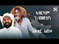Abraham G Medhin Ft Aster Aweke X Samidan Remix By N A T Y አብርሃም ገ መድህን Ft አ�