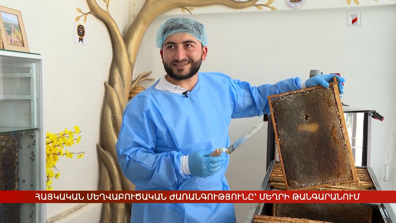 Հայկական մեղվաբուծական ժառանգությունը՝ Մեղրի թանգարանում