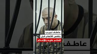 عاطف نجيب بقفص الاتهام بمحكمة الجنايات في دمشق قبل الحكم عليه بالإعدام