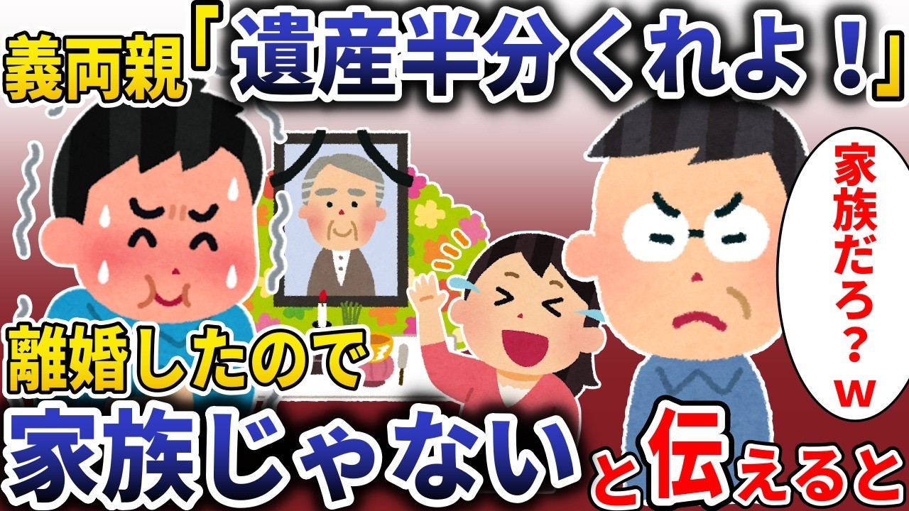 俺の両親が〇ぬと義両親「遺産半分くれよ！家族だろ？ｗ」→離婚したから他人だと伝えると【スカッと】