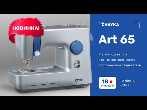 Швейная машина CHAYKA Art 65